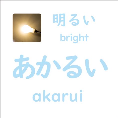 akarui meaning|明るい, 明い, あかるい, akarui .